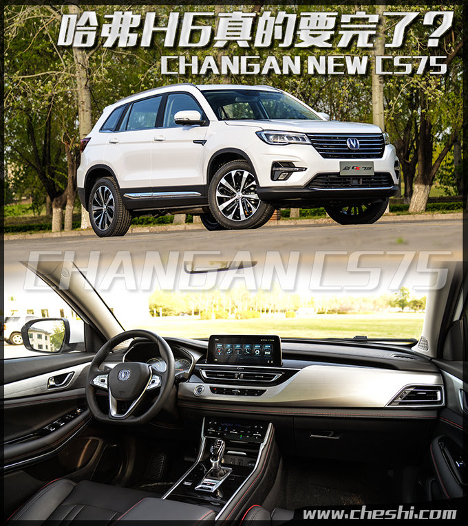 压断哈弗H6的最后一根稻草 新款长安CS75实拍解析