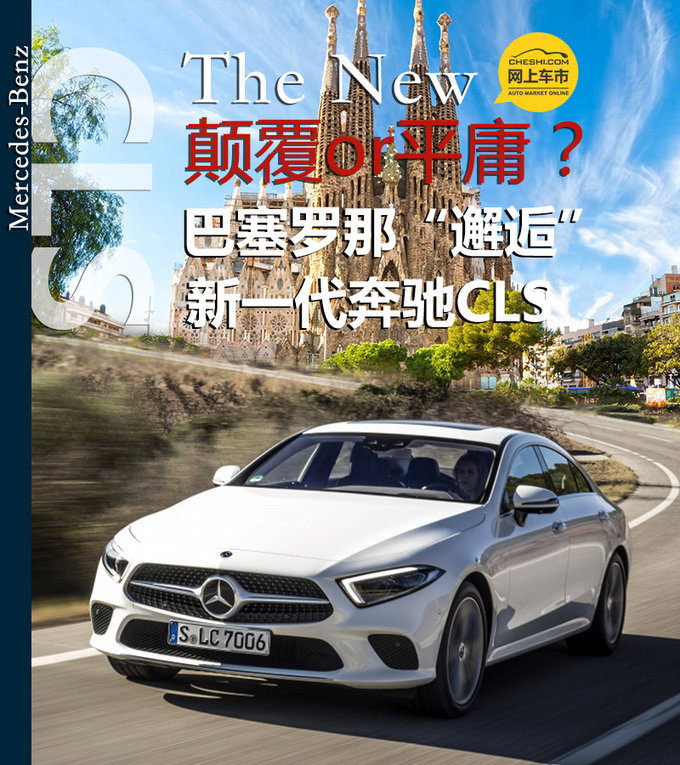 颠覆or平庸？ 巴塞罗那“邂逅”新一代奔驰CLS