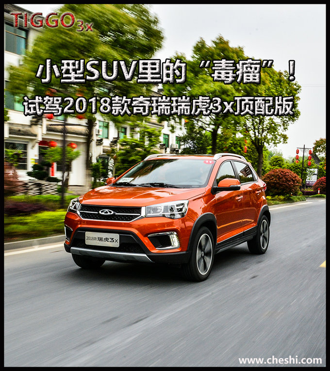 小型SUV里面的“毒瘤”！试驾2018款瑞虎3x顶配