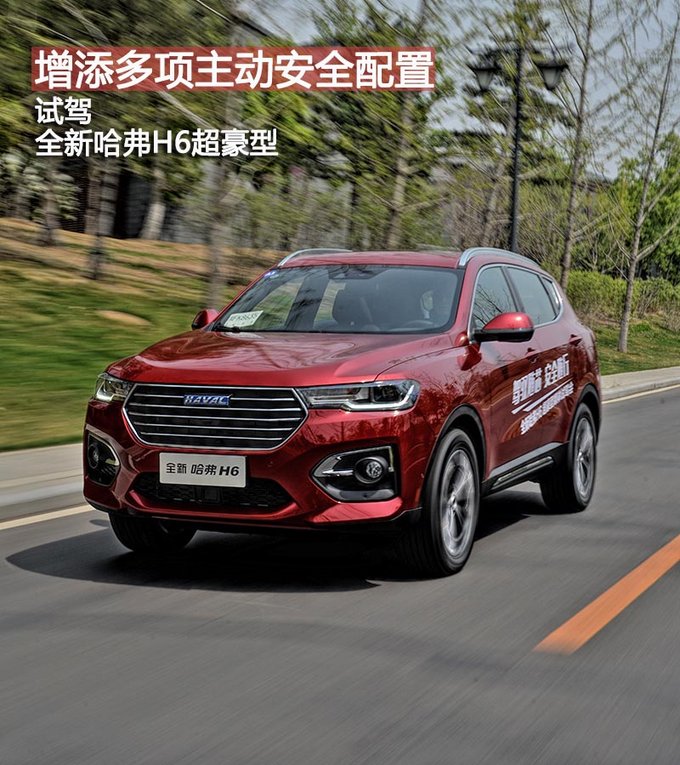 增添多项主动安全配置 试驾全新哈弗H6超豪型