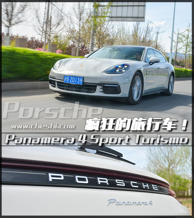 疯狂的旅行车 试驾Panamera 4 Sport Turismo