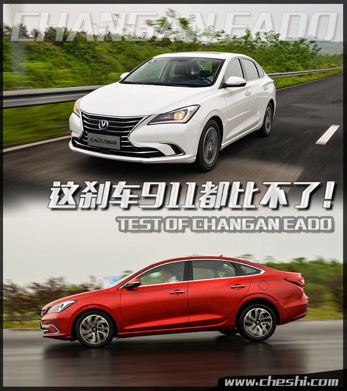 七万多的家轿比911还厉害？ 长安新逸动刹车测试