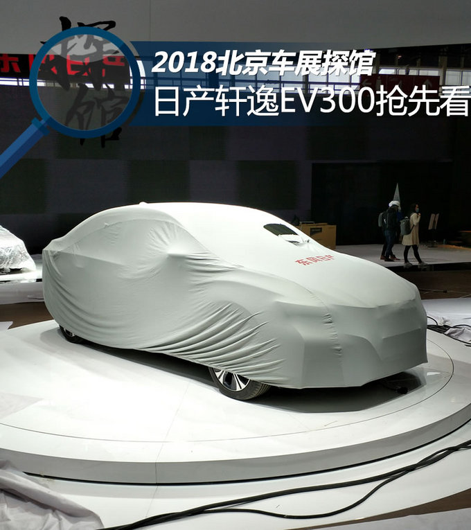 2018北京车展探馆：日产轩逸EV300抢先看