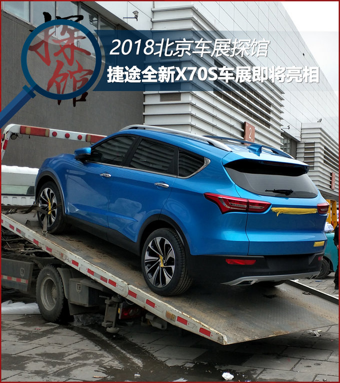 2018北京车展探馆 捷途全新X70S即将亮相