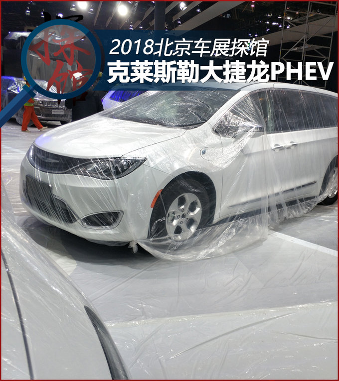 2018北京车展探馆 克莱斯勒大捷龙PHEV版