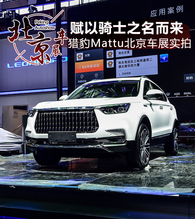 赋以骑士之名而来！猎豹Mattu北京车展实拍