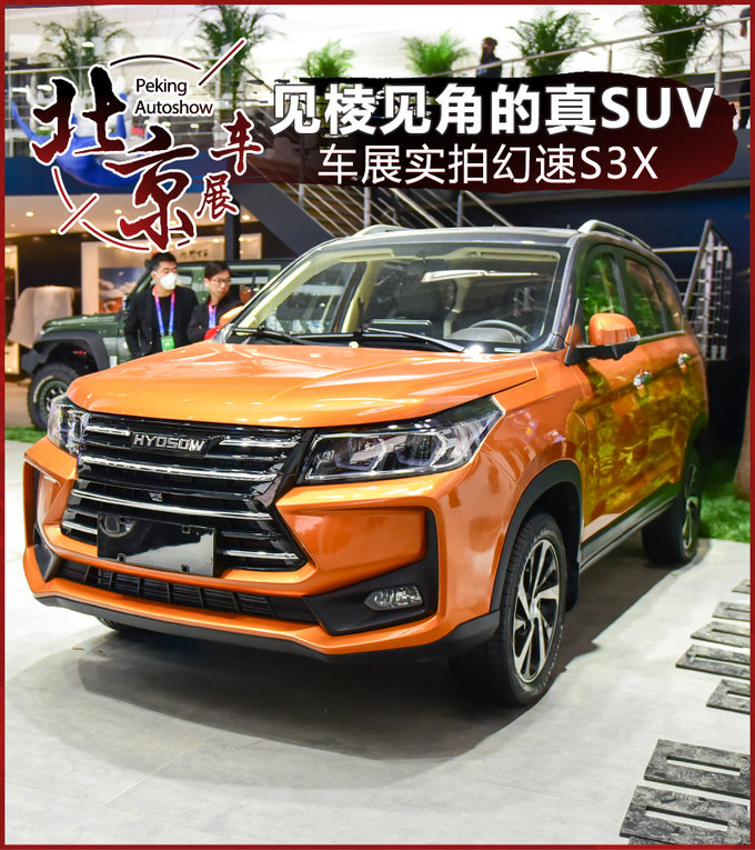 见棱见角的真SUV 北京车展幻速S3X实拍解析