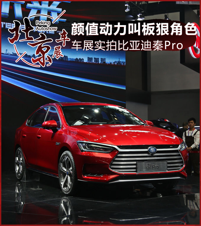 颜值动力可叫板狠角色 车展实拍比亚迪秦Pro