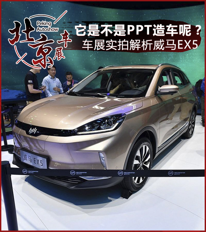 它是不是“PPT造车”？ 北京车展实拍解析威马EX5