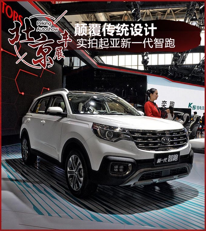 走硬汉路线能否被接受？实拍起亚新一代智跑