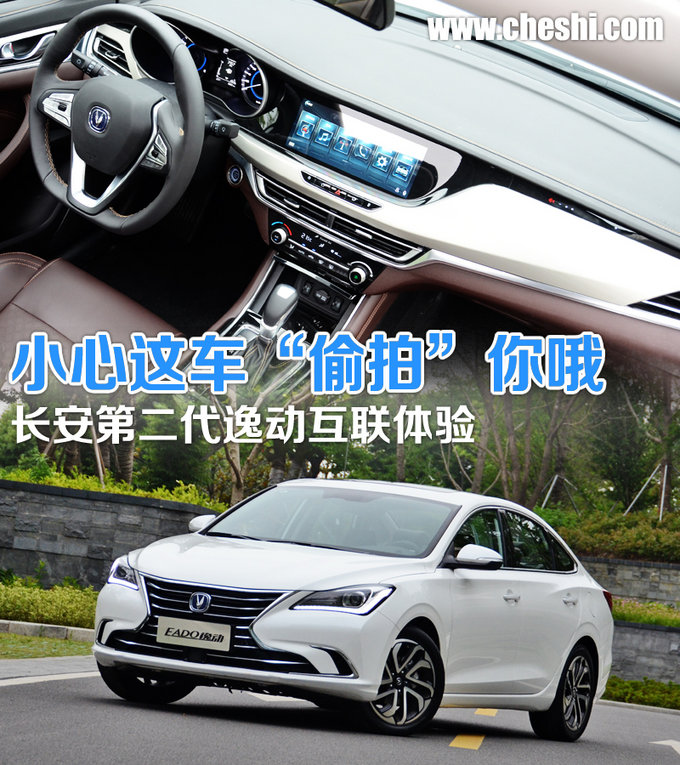 小心这车偷拍你哦 长安第二代逸动互联体验