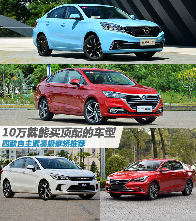 10万就能买顶配的车型 四款自主紧凑级家轿推荐