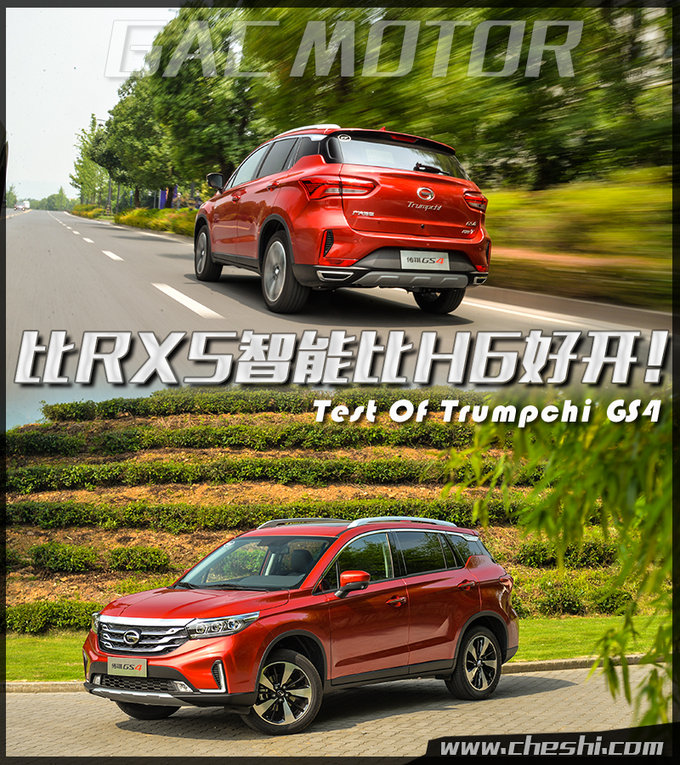 比H6好开比RX5更智能 全新广汽传祺GS4怎么样？