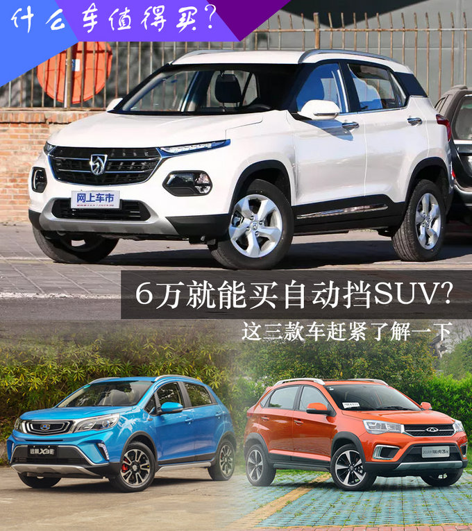 6万就能买自动挡SUV？这三款车赶紧了解一下