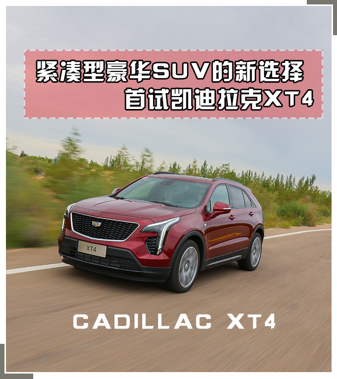 看大众？20万的豪华SUV了解下 试凯迪拉克XT4