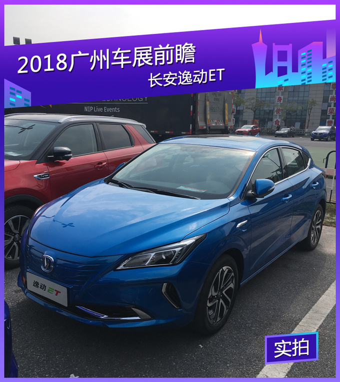 2018广州国际车展探馆：长安逸动ET亮相