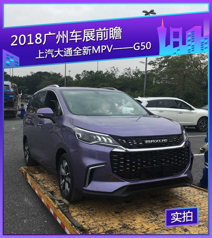 2018广州车展探馆：上汽大通全新MPV——G50