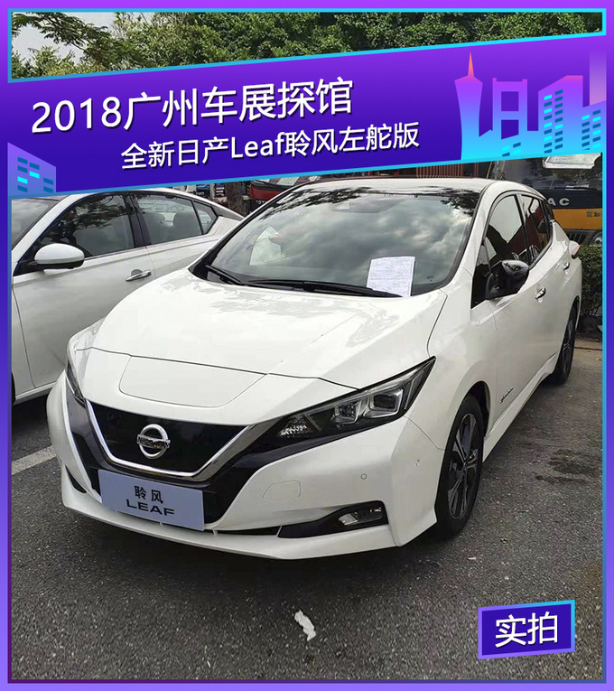 2018广州车展探馆：全新日产Leaf聆风左舵版