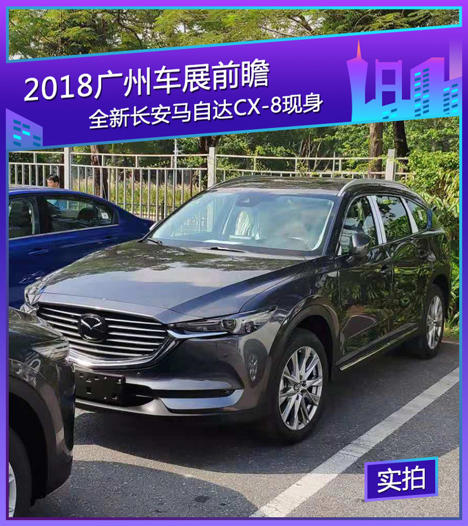 2018广州车展探馆：全新长安马自达CX-8现身