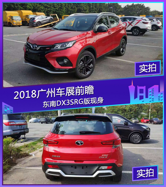 2018广州车展探馆：东南DX3 SRG版现身