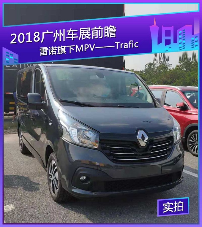 2018广州车展探馆：雷诺旗下MPV——Trafic