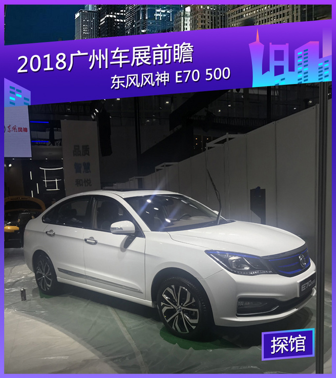 2018广州车展探馆：东风风神E70 500曝光
