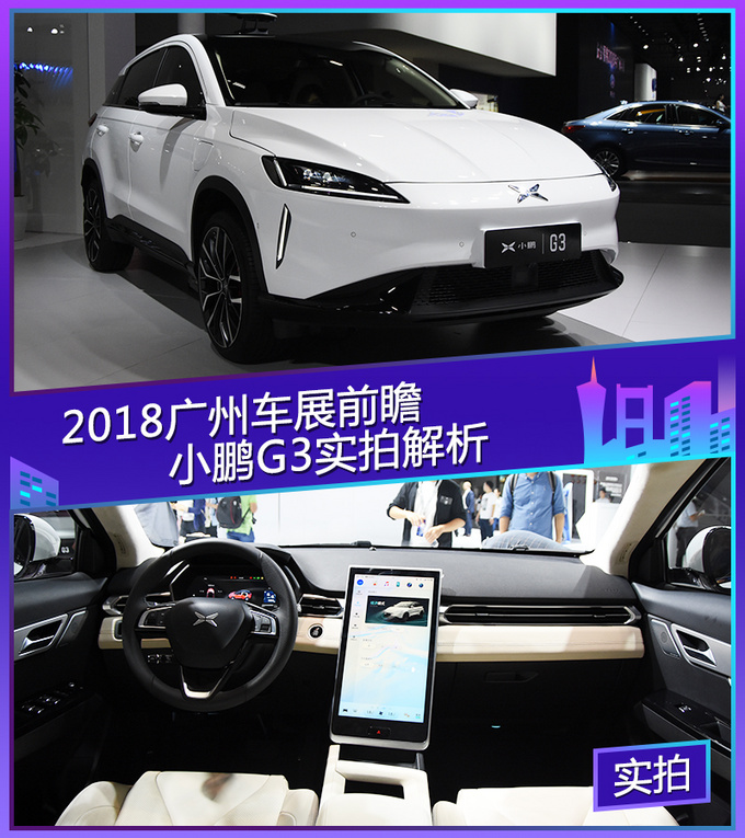 2018广州车展 小鹏首款车型G3实拍解析