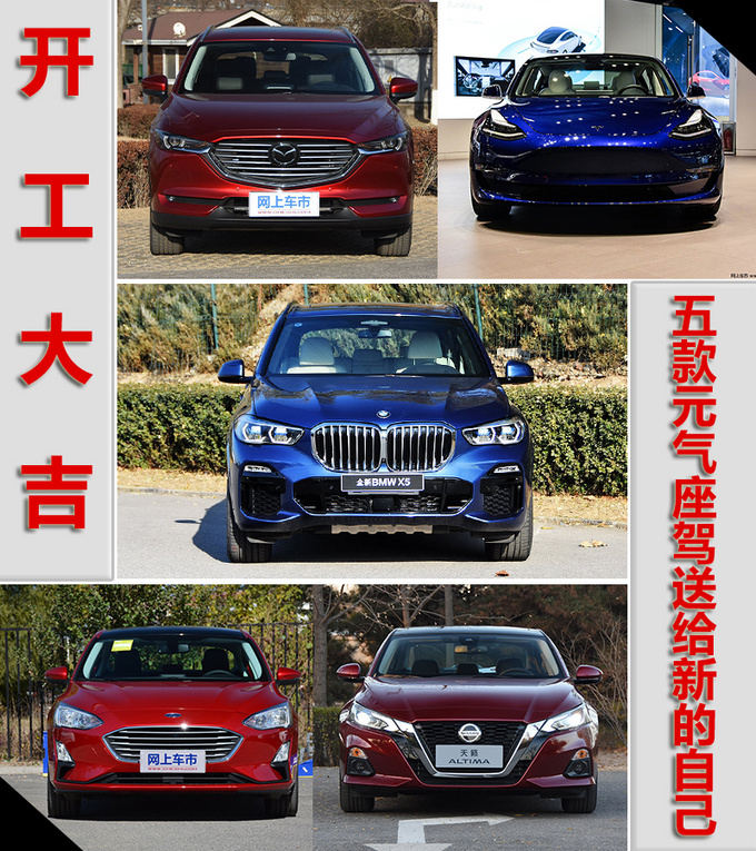 2019猪年开工大吉 五款元气座驾送给新的自己