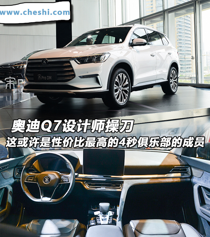 奥迪Q7设计师操刀，4秒俱乐部新成员，网友：最美比亚迪来了！