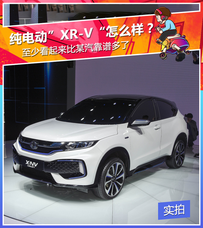 纯电动“XR-V”怎么样？至少看着比某汽靠谱多了