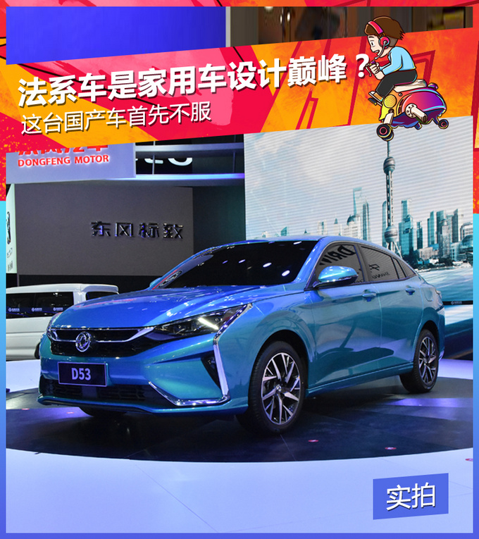 法系是家用车界的设计巅峰？这台车国产车首先不服