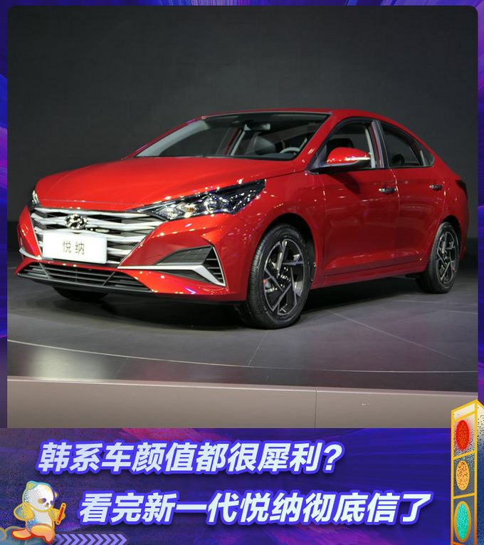 百公里油耗低至4.9L，前脸造型犀利十足，北京现代新一代悦纳越来越潮了