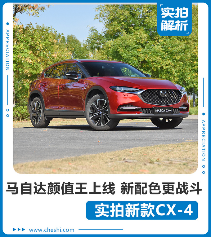 马自达推新款颜值轿跑SUV 新造型新配色 实拍新款CX-4