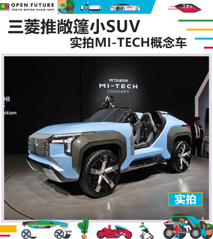 个性运动敞篷小SUV 实拍三菱MI-TECH概念车