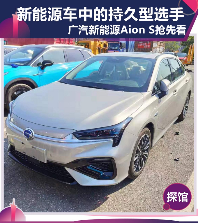 新能源车型中的持久型选手 广汽新能源Aion S怎么样？