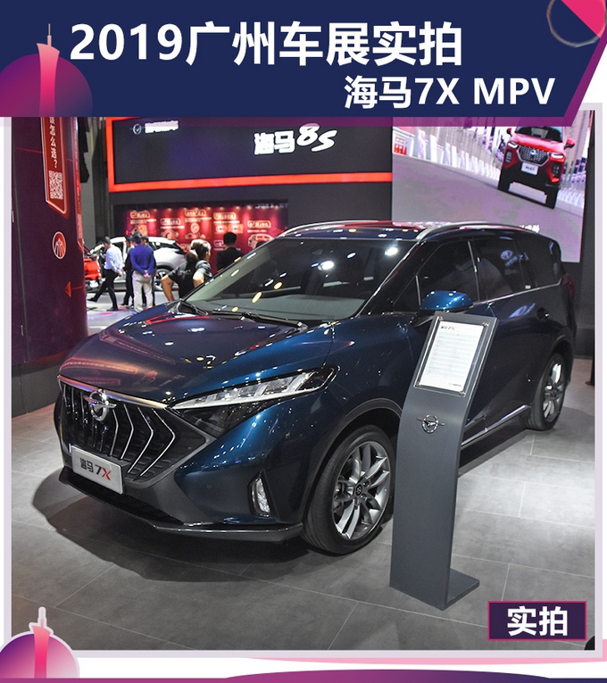 海马推全新7座MPV 堪比埃尔法 2019广州车展实拍