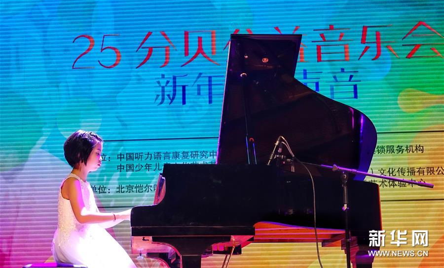 首届听障儿童“25分贝公益音乐会”在京举行