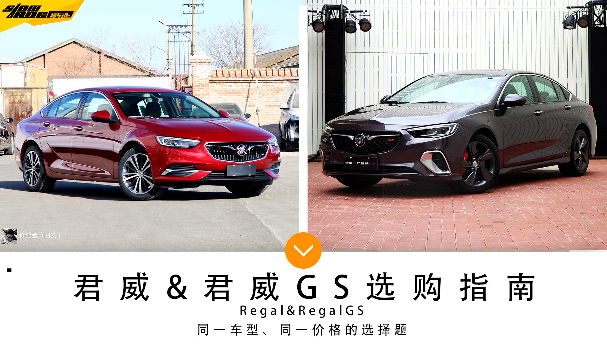 更运动&更舒适 同一价格的君威&GS选购指南