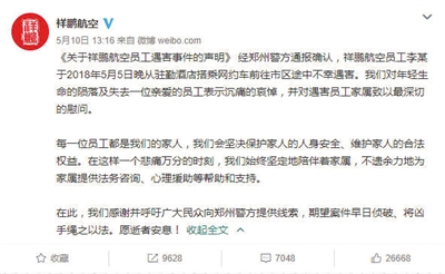 昨日,遇害空姐所供职的祥鹏航空发声明,哀悼遇害员工,呼吁公众提供线索助警方破案。祥鹏航空微博截图