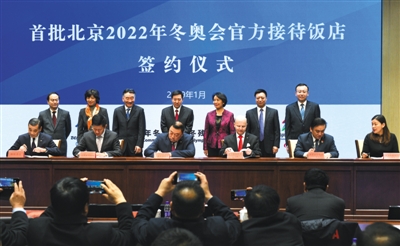 1月24日，北京2022年冬奥会首批官方接待饭店签约仪式在北京冬奥组委举行。新京报记者 陶冉 摄