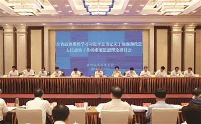 学习新思想 履职高质量 开创新时代政协工作新