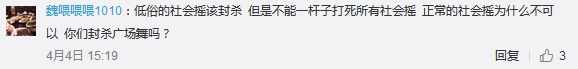 一些网友认为，社会摇毕竟只是一套舞蹈动作，谈不上低俗的问题：