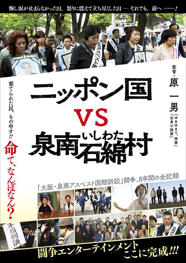 《日本国vs泉南石棉村》海报