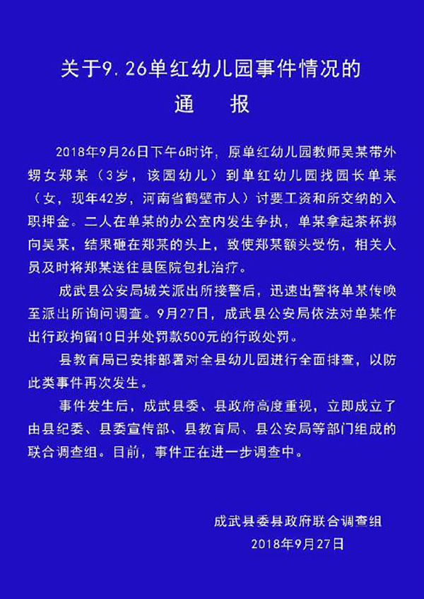 关于9.26单红幼儿园事件情况的通报。 成武县人民政府官网 图