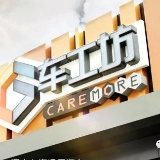 车辆过保后也想要4s店标准服务？上汽通用的车工坊就是为此而生
