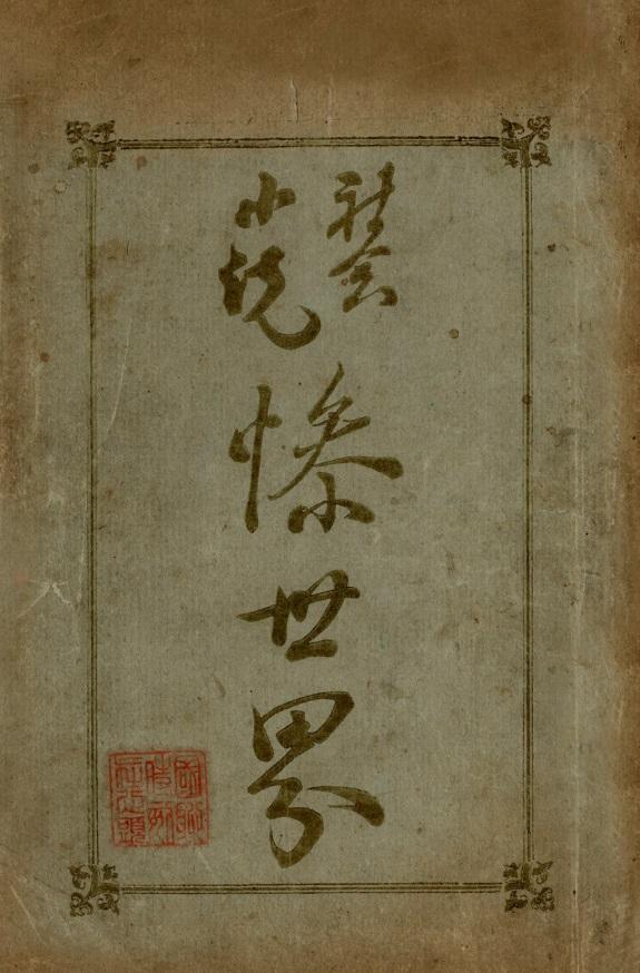 难得一见!陈独秀胡适鲁迅等人v人间人间,揭开了很有趣信件表情包图片