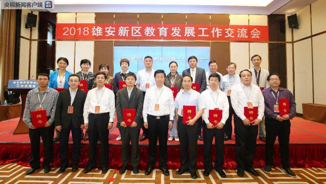 雄安新区教育咨询委员会成立 新一批对口帮扶学校名单公布