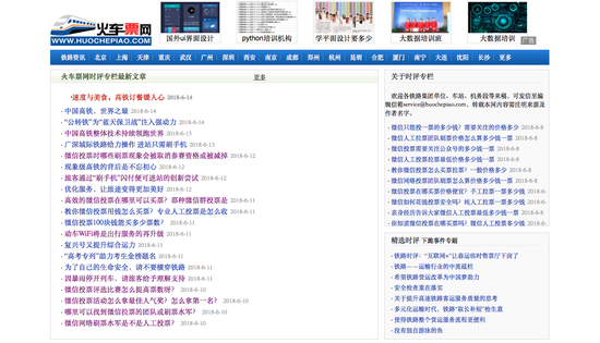 火车票网站时讯专栏大部分为微信代刷票业务