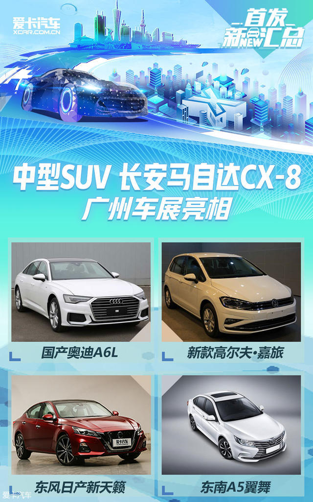 热度比SUV高多了 广州车展重点轿车前瞻
