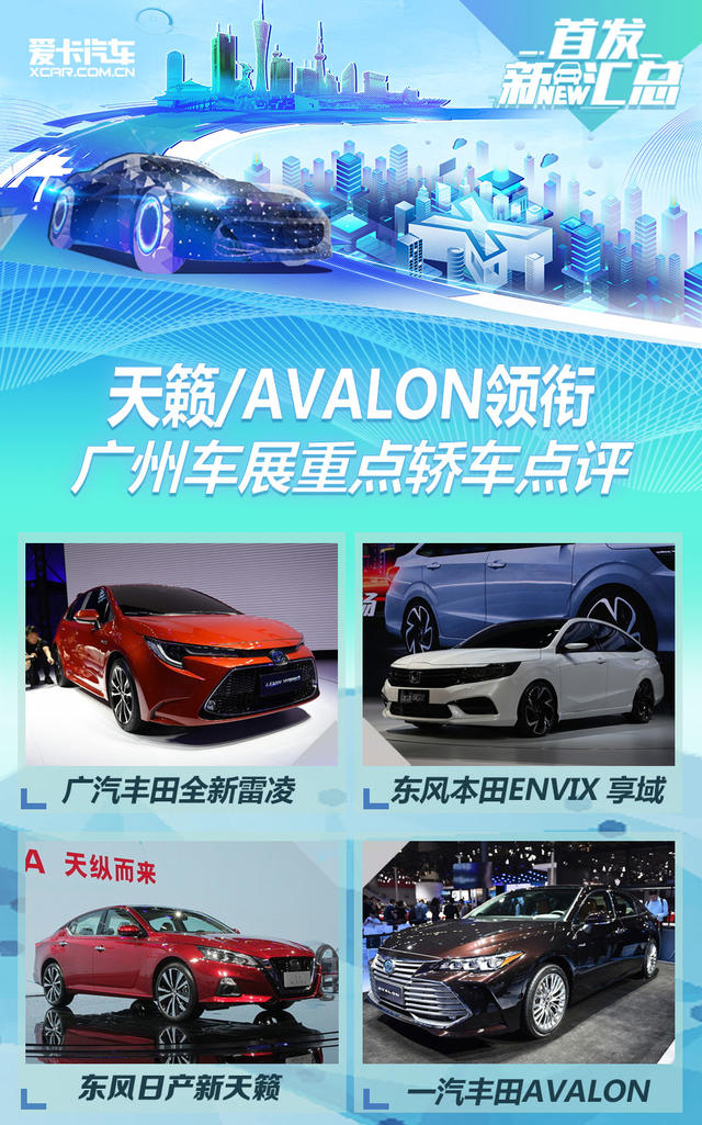 天籁/AVALON领衔 广州车展重点轿车点评